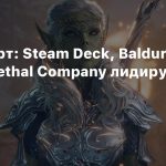 Steam-чарт: Steam Deck, Baldur’s Gate 3 и Lethal Company лидируют