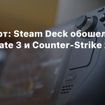 Steam-чарт: Steam Deck обошел Baldur’s Gate 3 и Counter-Strike 2