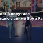 Street Fighter 6 получила коллаборацию с аниме Spy x Family