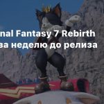 Обзоры Final Fantasy 7 Rebirth появятся за неделю до релиза